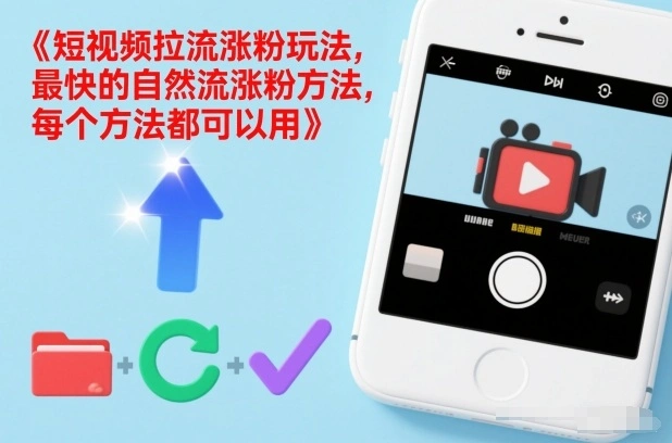 短视频拉流涨粉玩法，最快的自然流涨粉方法，每个方法都可以用-科技美南博客