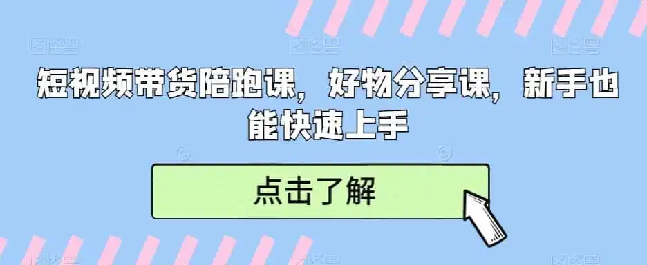 短视频带货陪跑课，好物分享课，新手也能快速上手-科技美南博客