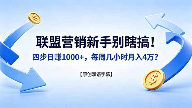联盟营销新手别瞎搞！四步日赚 1000+，每周几小时月入 4 万？【原创双语字幕】-科技美南博客