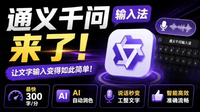 通义千问输入法来了!让文字输入变得如此简单,最快300字/分,AI自动润色,说话秒变工整文字