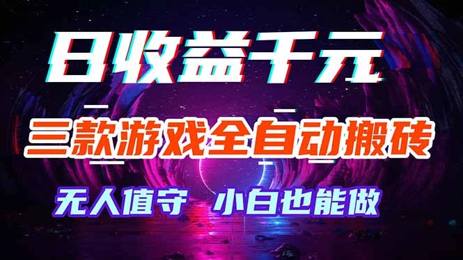 三款游戏全自动打金玩法，绿色稳定！日入1000+！-科技美南博客