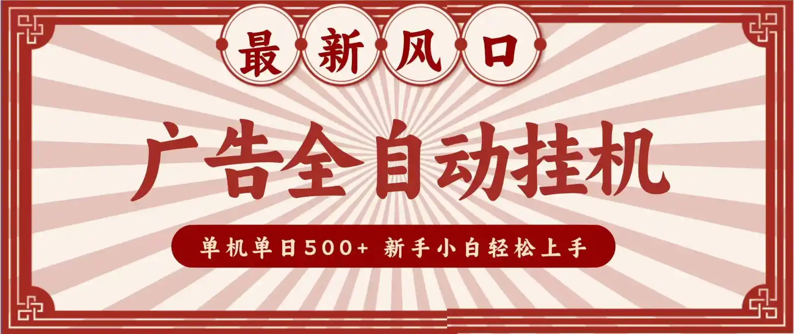 2026最新风口 广告全自动挂机，单机单日500+ 电脑越多收益越大，新手小白轻松上手-科技美南博客