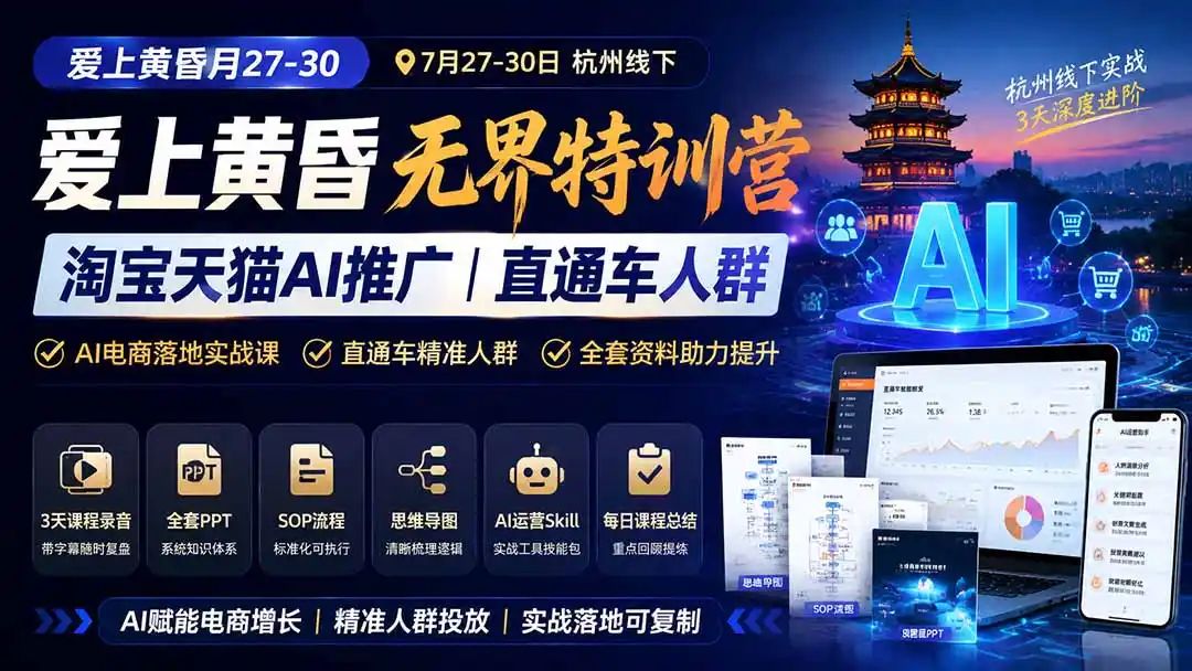 爱上 黄昏 7月27-30｜杭州线下无界特训营｜淘宝天猫AI推广｜直通车人群｜全套PPT SOP思维导图资料包-科技美南博客