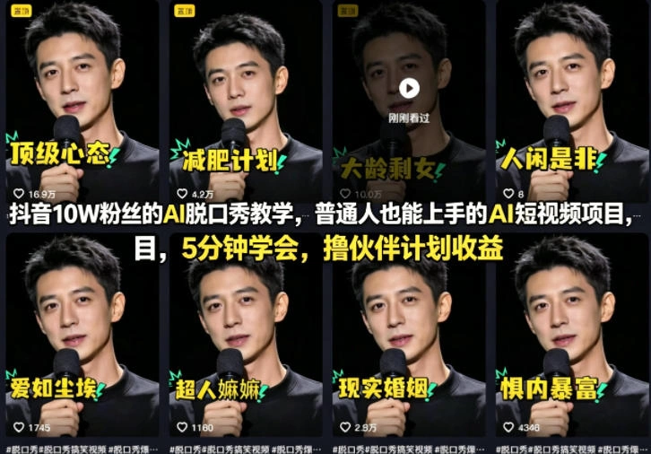 抖音10W粉丝的AI脱口秀教学，普通人也能上手的AI短视频项目，5分钟学会，撸伙伴计划收益-科技美南博客
