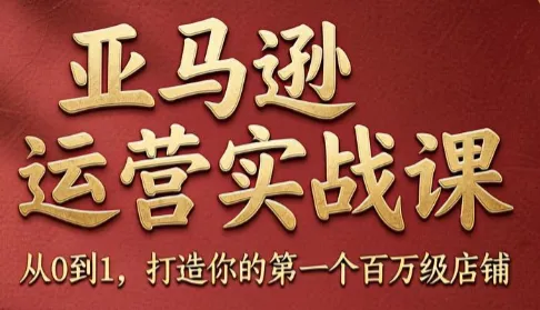 skyla·亚马逊运营实战课(更新8月)-科技美南博客