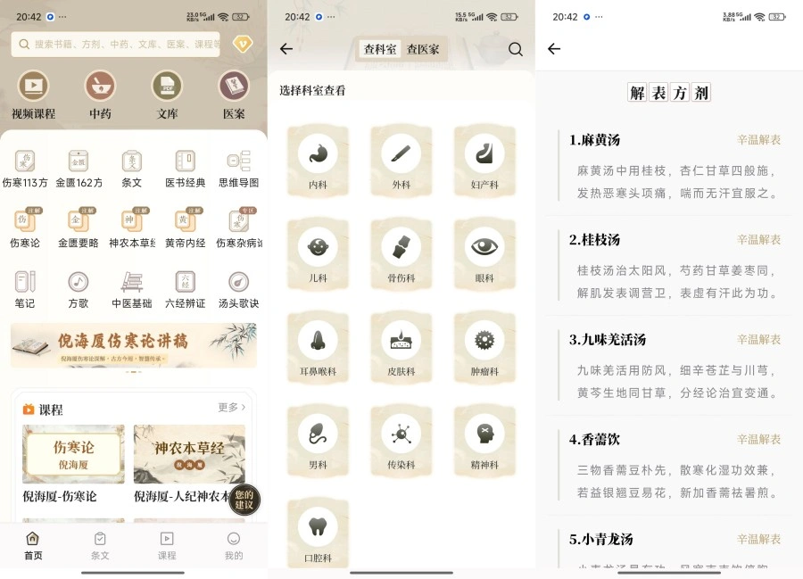 伤寒论查阅通3.0中医古籍经典学习解锁高级会员-科技美南博客