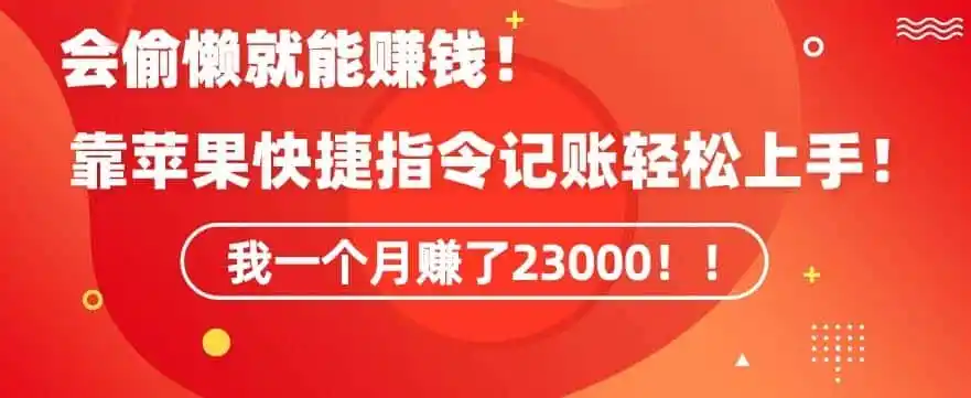 会偷懒就能赚钱!靠苹果快捷指令自动记账轻松上手,一个月变现23000【揭秘】-科技美南博客