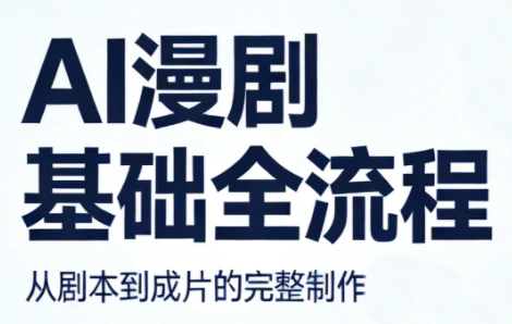 AI漫剧基础全流程-科技美南博客
