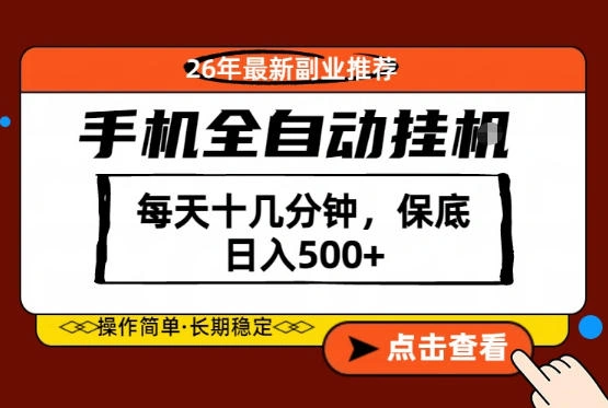 绝对的风口！只需一部手机，每天十几分钟，保底日入500+，26年最新副业推荐【揭秘】-科技美南博客