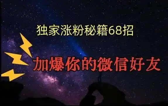 引流涨粉独家秘籍68招，加爆你的微信好友【文档】-科技美南博客
