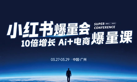戴小胖·小红书爆量会3月27-29号广州线下课(音频+字幕)-科技美南博客
