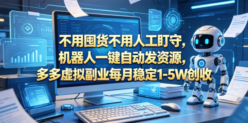 不用囤货不用人工盯守，机器人一键自动发资源，多多虚拟副业每月稳定1-5W创收【揭秘】-科技美南博客