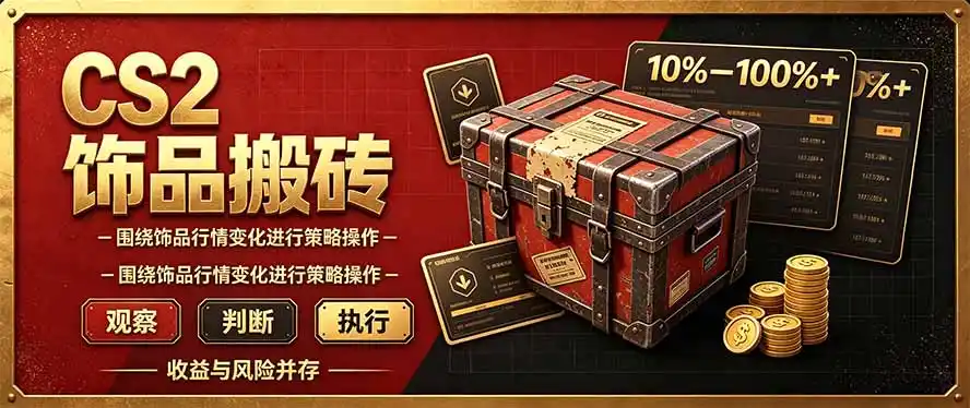 CS2倒货，稳健的搬砖副业，每轮收益为10-100%+，小本金即可入局-科技美南博客