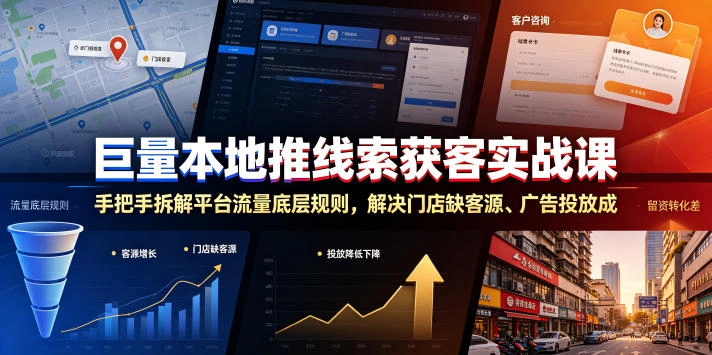 巨量本地推线索获客实战课，手把手拆解平台流量底层规则，解决门店缺客源、广告投放成本高、留资转化差等痛点-科技美南博客