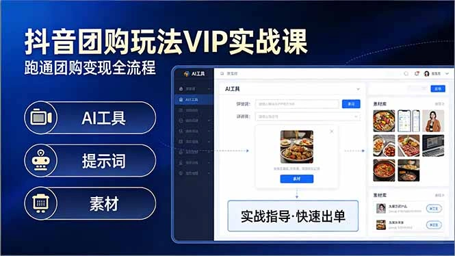 抖音团购玩法VIP实战课：原创视频制作+全国地址挂载+AI工具+提示词+素材，跑通团购变现全流程-科技美南博客
