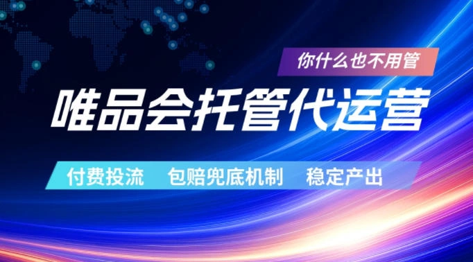 唯品会托管代运营，付费投流玩法，包赔兜底机制，稳定产出【揭秘】-科技美南博客