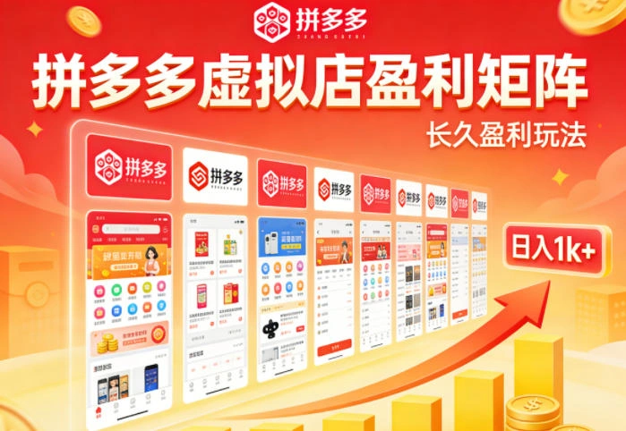 实测可落地！拼多多虚拟店长久盈利玩法，矩阵放大收益，日入1k+不难【揭秘】-科技美南博客