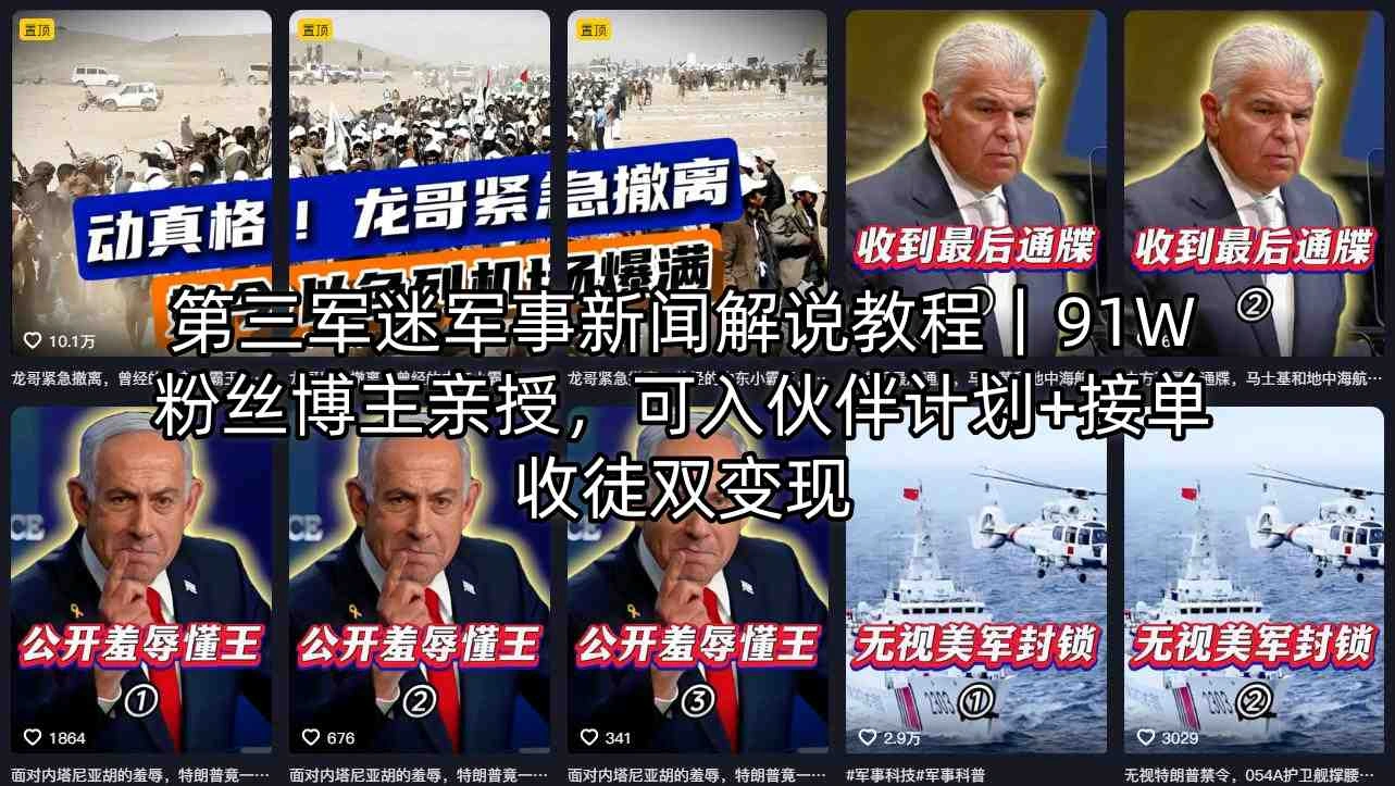 第三军迷军事新闻解说教程｜91W粉丝博主亲授，可入伙伴计划+接单收徒双变现-科技美南博客
