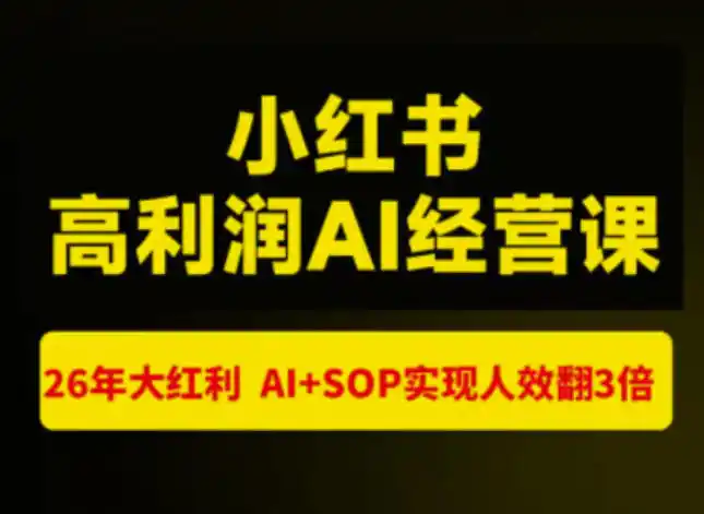 猫课张宾-小红书高利润AI经营课杭州站2026年7.18-20，26年大红利，AI+SOP实现人效翻3倍-科技美南博客