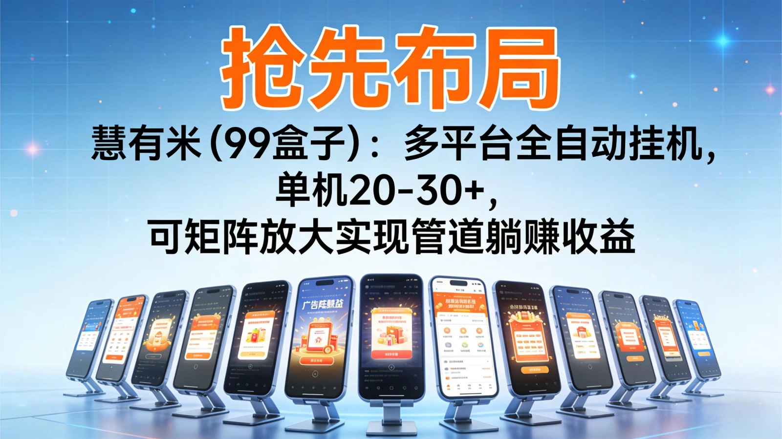 抢先布局慧有米(99盒子)：多平台全自动挂机，单机20-30+，可矩阵实现管道躺赚-科技美南博客