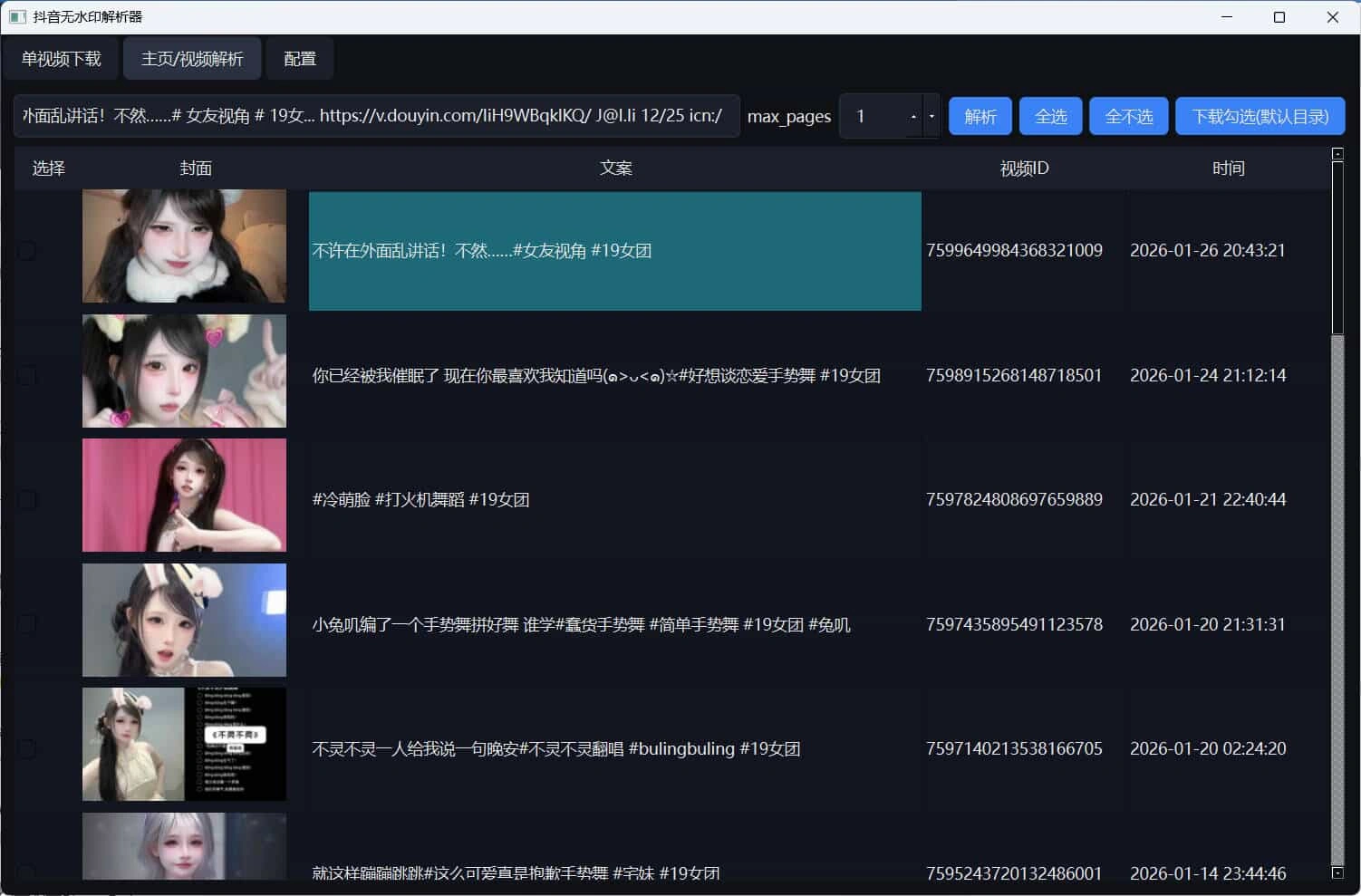 超稳定抖音无水印批量下载工具
