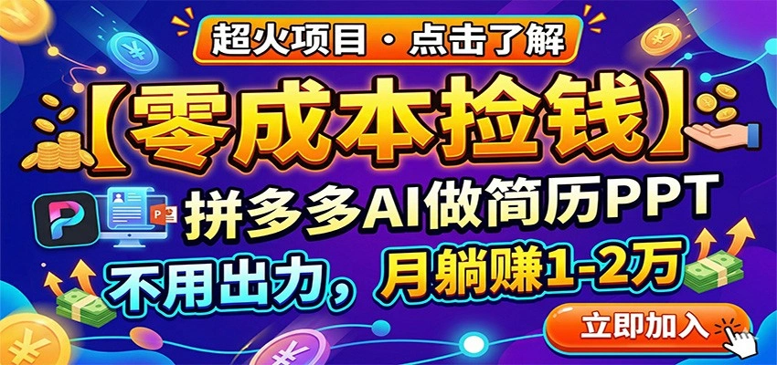 零成本捡钱，拼多多AI做简历PPT，不用出力，月躺赚1-2万-科技美南博客