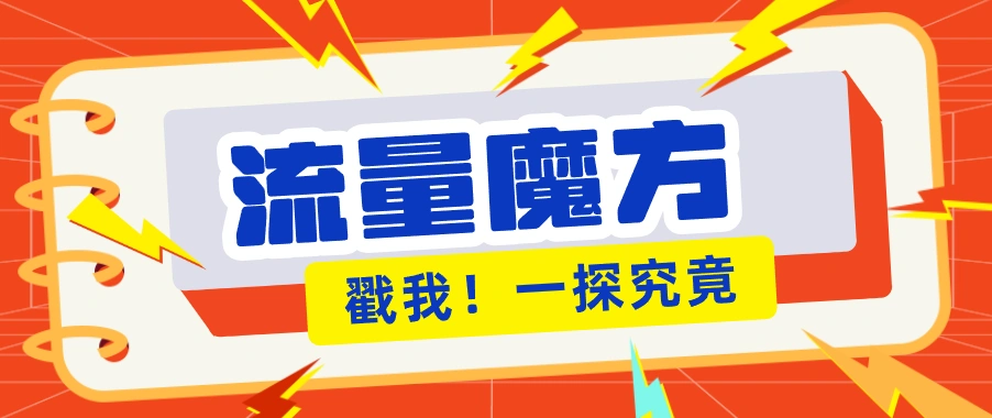 揭秘：号称零门槛单机10-50，有设备就能上手的鎏量魔方广告项目-科技美南博客