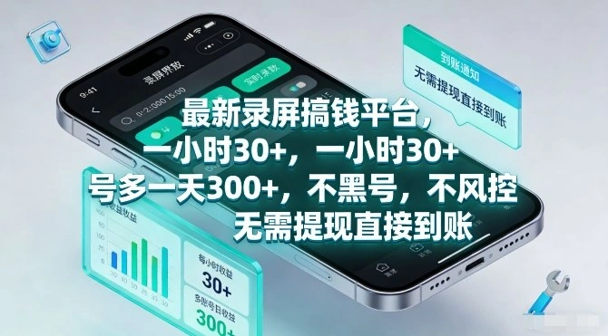 最新录屏搞钱平台，一小时30+，号多一天3张+，不风控，无需提现直接到账【揭秘】-科技美南博客