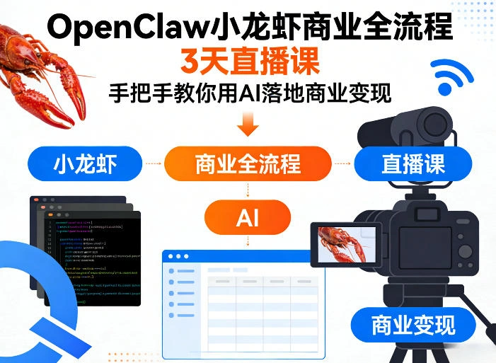 OpenClaw小龙虾商业全流程3天直播课，手把手教你用AI落地商业变现-科技美南博客