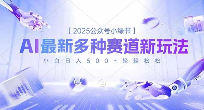 2025公众号小绿书，最新多种赛道新玩法，小白日入500+轻轻松松-科技美南博客