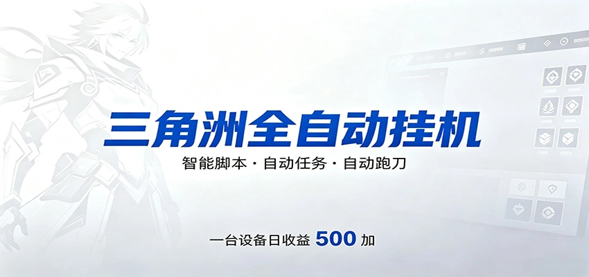 三角洲全自动跑刀，24小时无人值守，高效变现，低门槛稳收益，轻松实现游戏搬砖盈利-科技美南博客