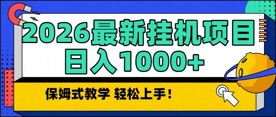 2026最新自动挂机项目长期稳定单日收益1000+-科技美南博客