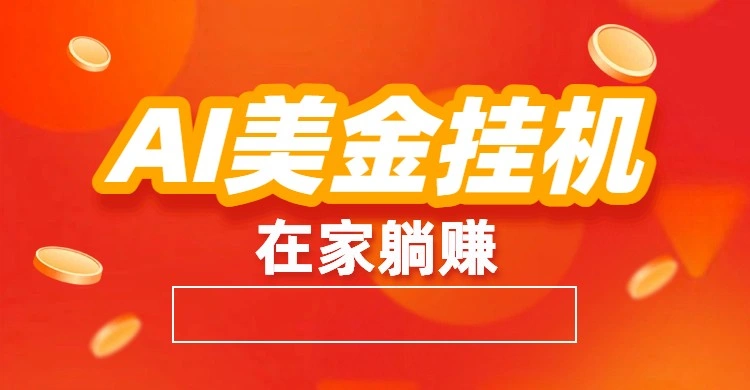 AI美金挂机:全自动赚美金、自动交易、风口项目-科技美南博客