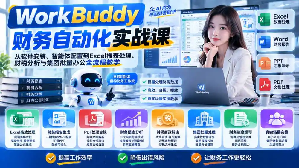 WorkBuddy财务自动化实战课：从软件安装、智能体配置到Excel报表处理、财税分析与集团批量办公全流程教学-科技美南博客