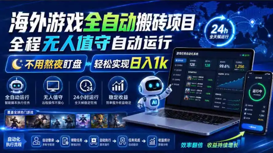 海外游戏全自动搬砖，日入1000+，全天无人值守，绿色稳定！-科技美南博客