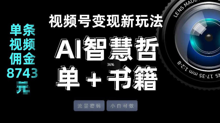 视频号流量密码，变现新玩法-AI智慧哲单＋书单，单条视频佣金8743米-科技美南博客