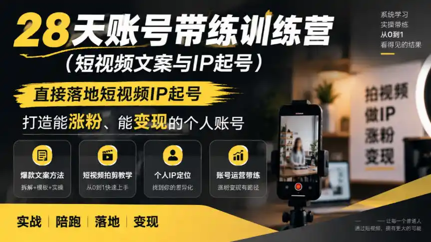 28天账号带练训练营(短视频文案与IP起号)，直接落地短视频IP起号，打造能涨粉、能变现的个人账号-科技美南博客