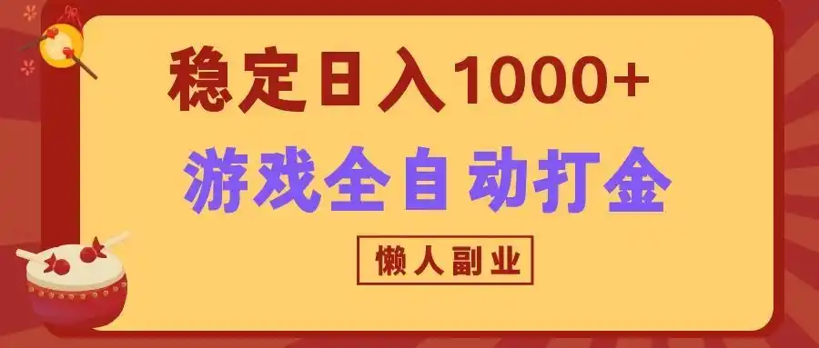 两款游戏全自动打金玩法，长期稳定日入1000+，懒人专属副业！-科技美南博客