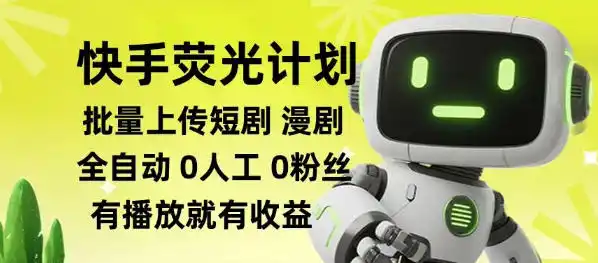快手荧光计划全自动批量上传短剧漫剧，每天轻松几张【揭秘】-科技美南博客