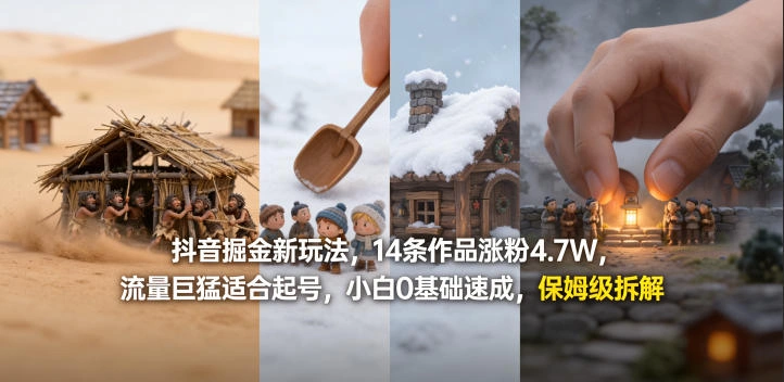 抖音掘金新玩法，14条作品涨粉4.7W，流量巨猛适合起号，小白0基础速成，保姆级拆解-科技美南博客