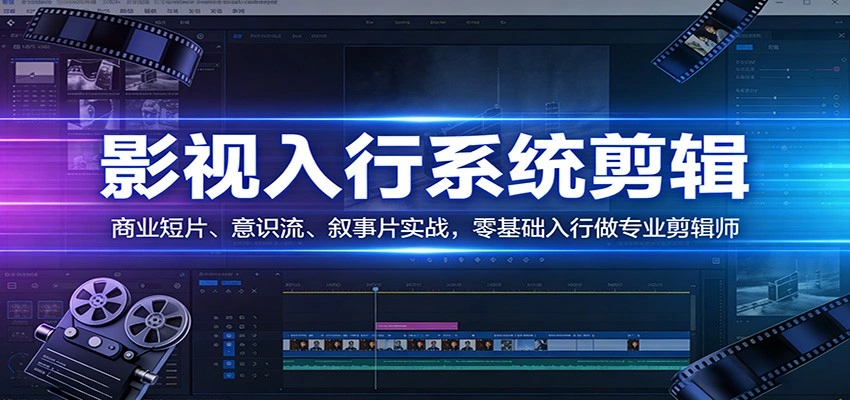 影视系统剪辑,商业短片、意识流、叙事片实战,零基础入行做专业剪辑师-科技美南博客