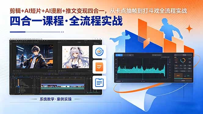剪辑+AI短片+AI漫剧+推文变现四合一，从卡点抽帧到打斗戏全流程实战-科技美南博客