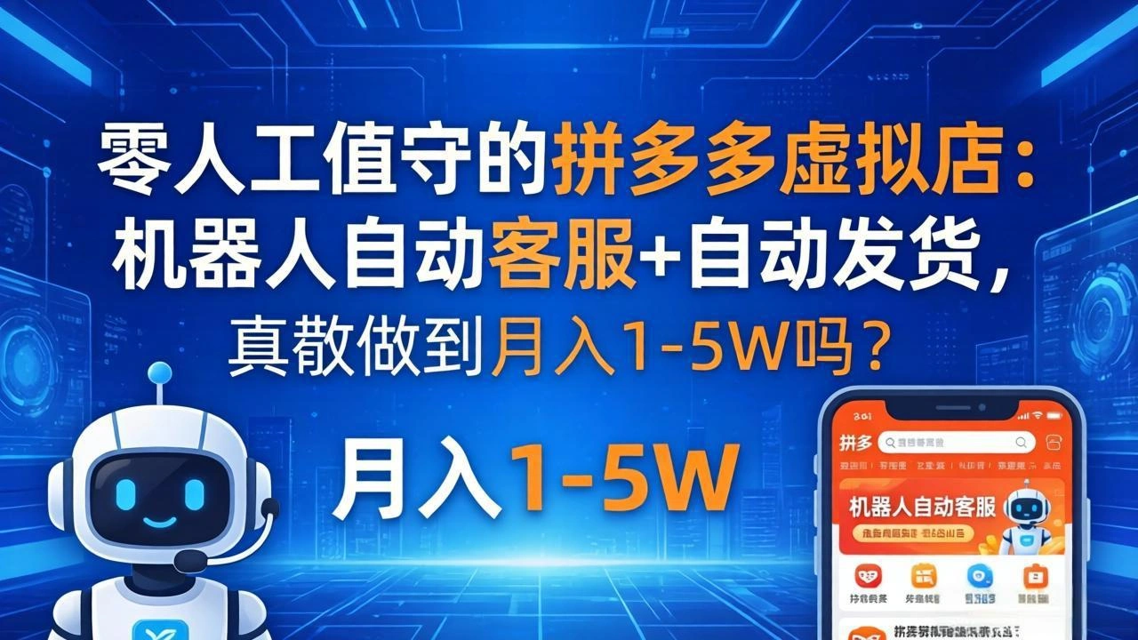 零人工值守的拼多多虚拟店：机器人自动客服+ 自动发货，真能做到月入 1-5W 吗？-科技美南博客