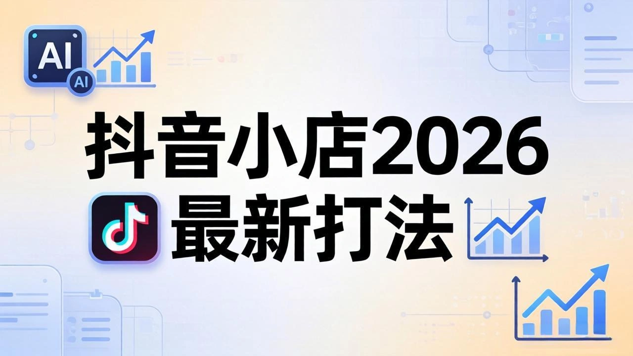 抖音小店2026最新打法-更新2026：从入驻到爆款裂变，李老师拆解拼上抖+1688铺货全流程-科技美南博客