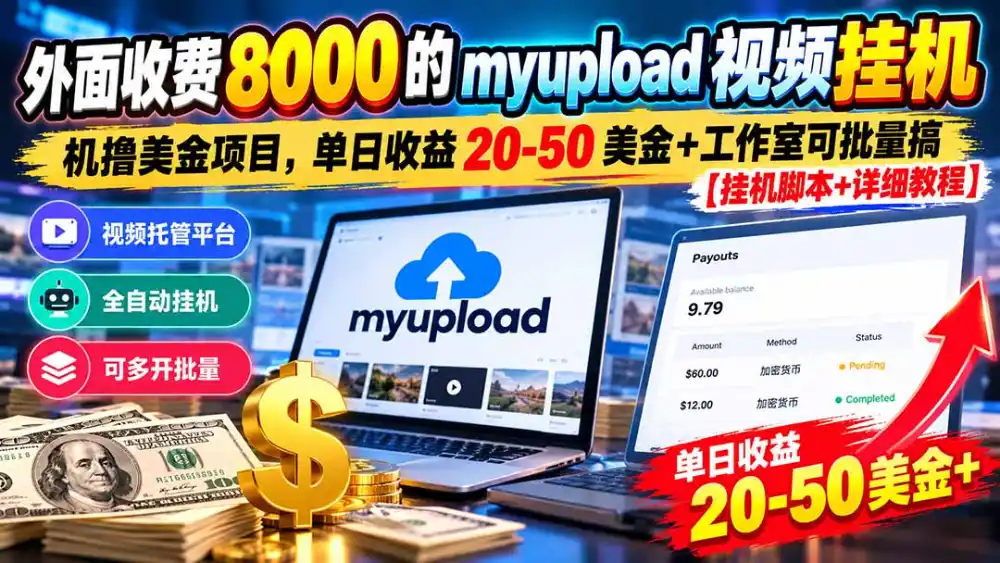 外面收费8000的myupload视频挂机撸美金项目，单日收益20-50美金+工作室可批量搞【挂机脚本+详细-科技美南博客
