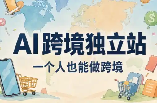 AI跨境独立站运营与投流体系-科技美南博客