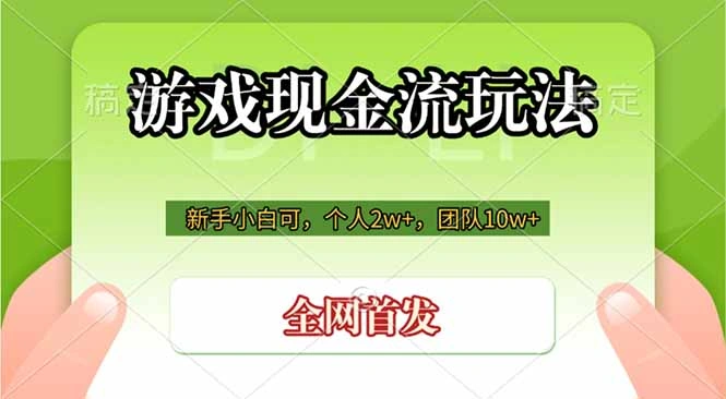 游戏现金流玩法，个人2w+，团队10w+，自己做老板-科技美南博客