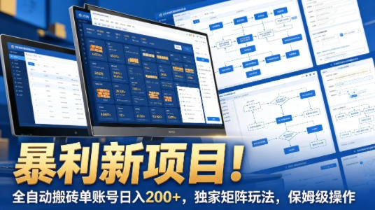 暴利新项目！全自动搬砖单账号日入200+，独家矩阵玩法，保姆级操作【揭秘】-科技美南博客