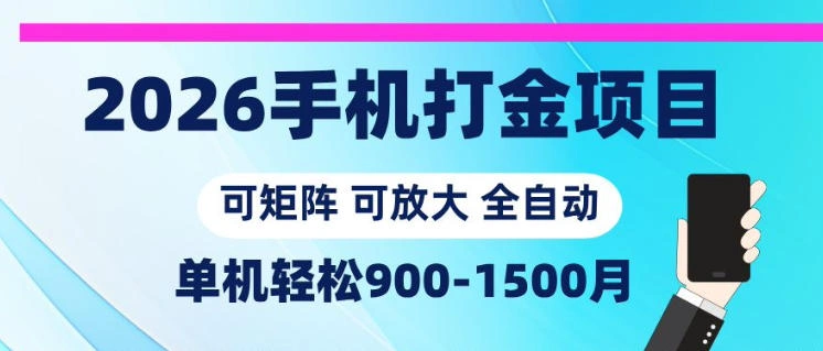 2026手机打金项目,小白轻松上手,单机900-1500月,可矩阵可放大【揭秘】-科技美南博客