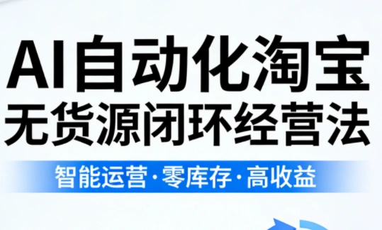 夜子游·AI自动化淘宝无货源闭环经营法-科技美南博客